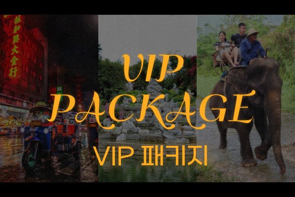 치앙마이 VIP 패키지
