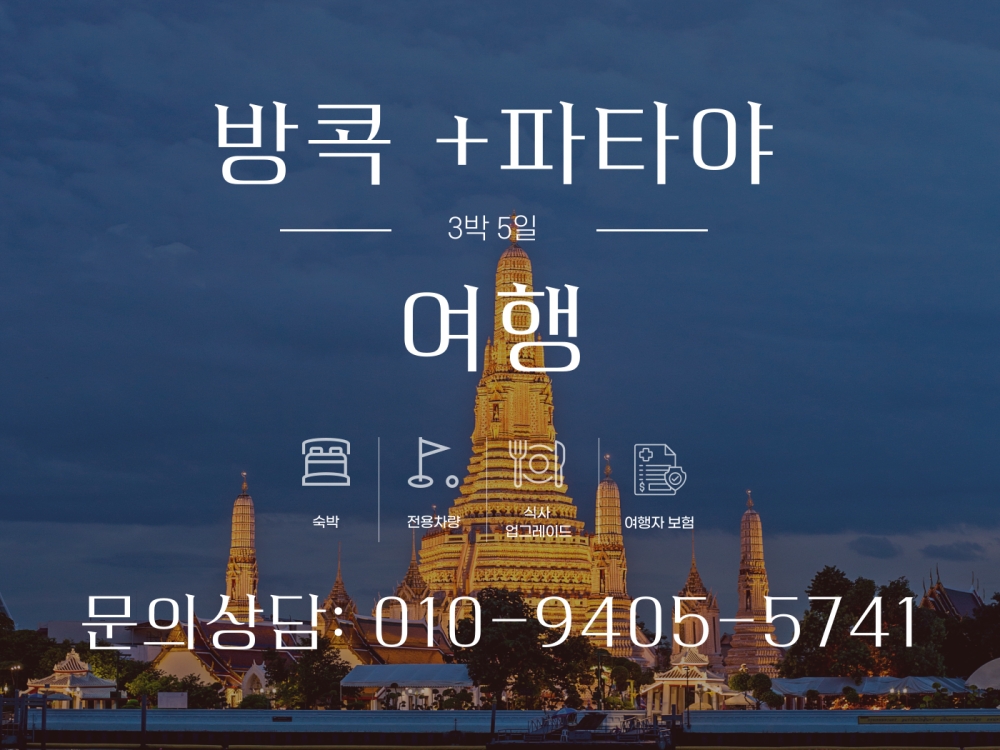 방콕+파타야 3박5일 여행팩/단체행사