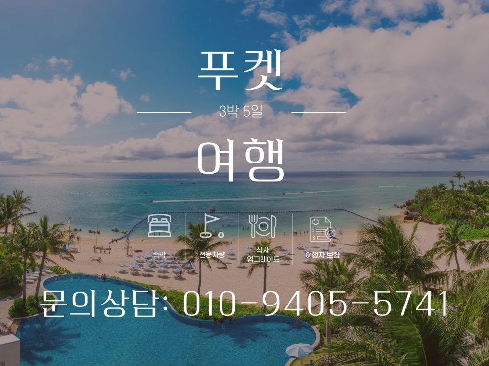 푸켓 3박5일 여행팩/단체행사