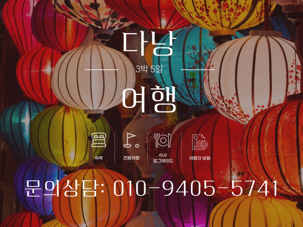 다낭 3박5일 여행팩/단체행사