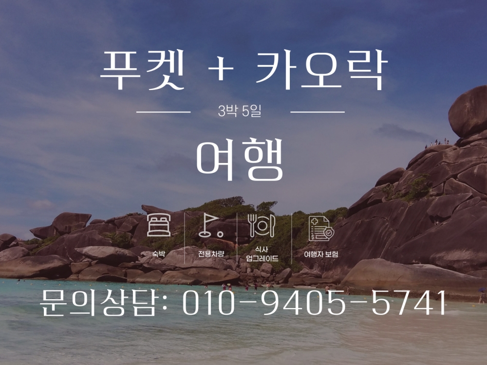 푸켓 + 카오락 3박5일 여행팩/단체행사
