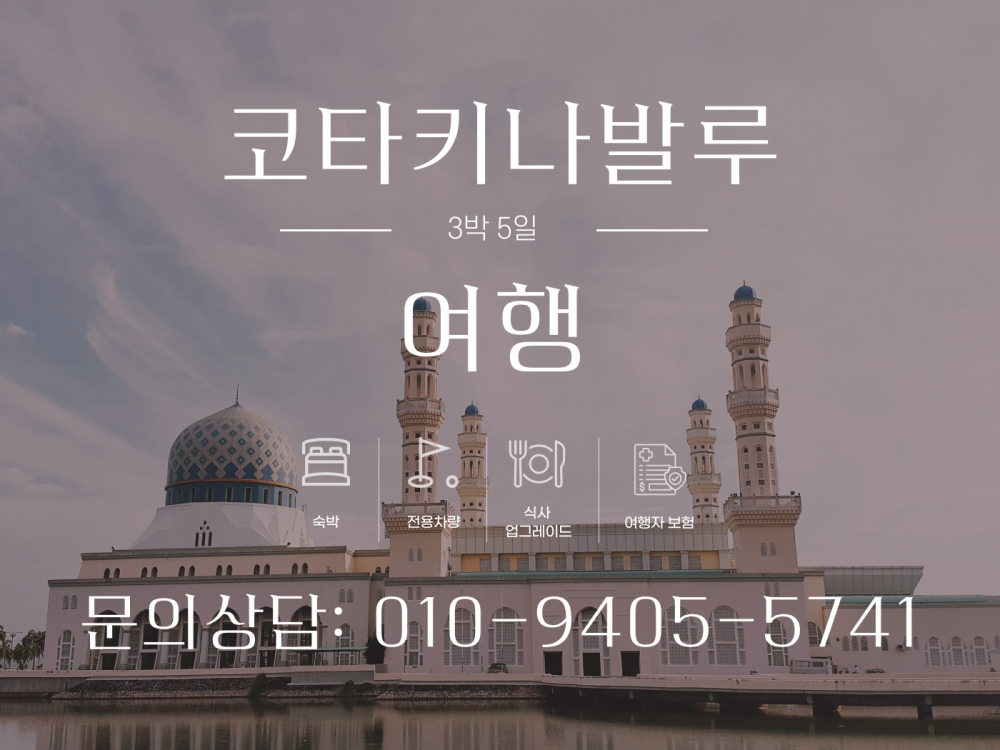 코타키나발루 3박5일 여행팩/단체행사