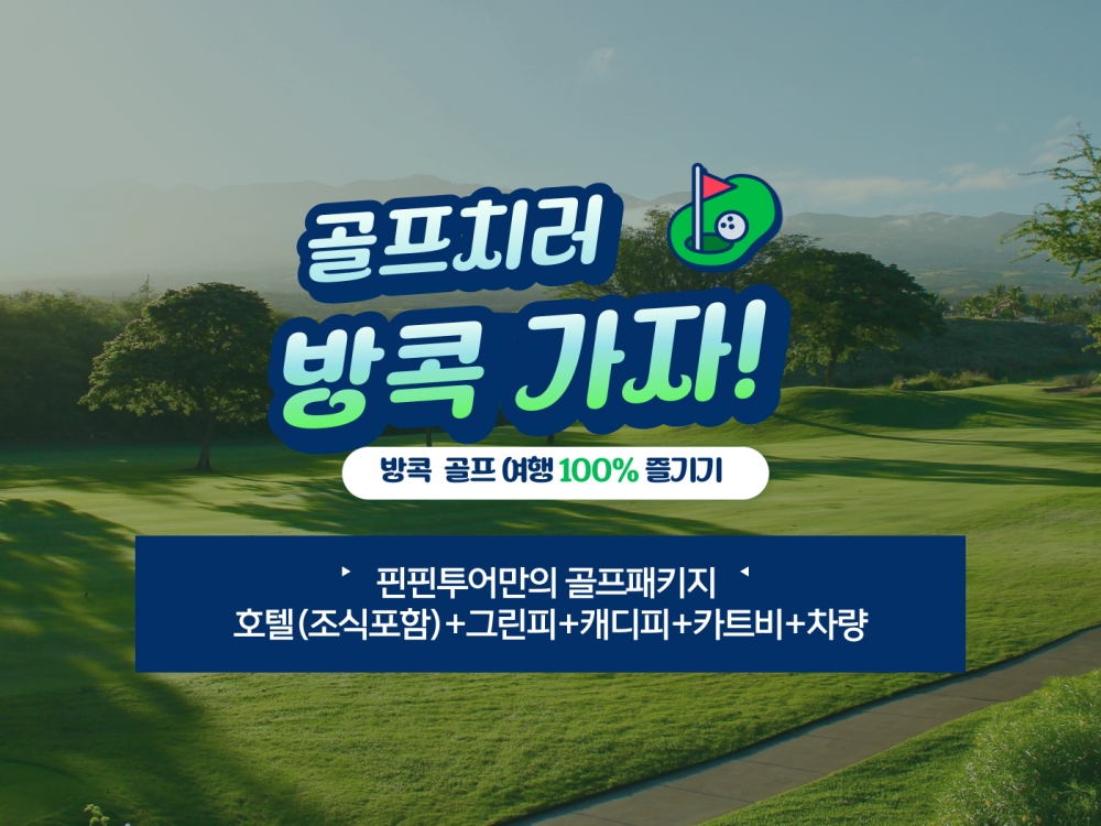 방콕 고품격 4색 72홀 4박6일 골프투어