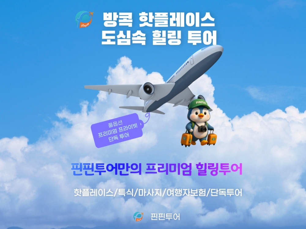 방콕 VIP 힐링투어 3박 5일