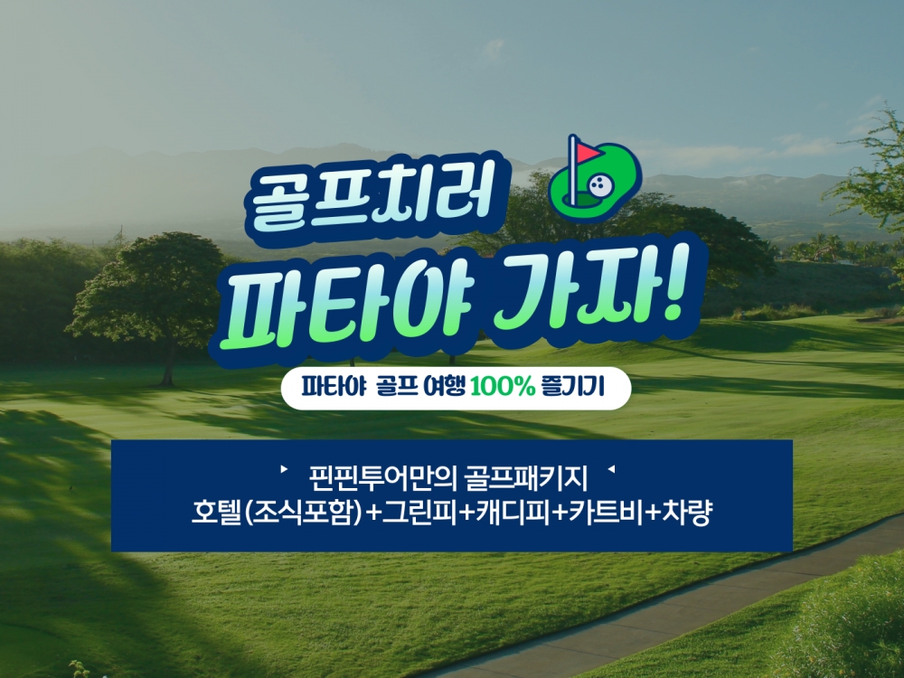 파타야 품격 4색 72홀 4박6일 골프투어