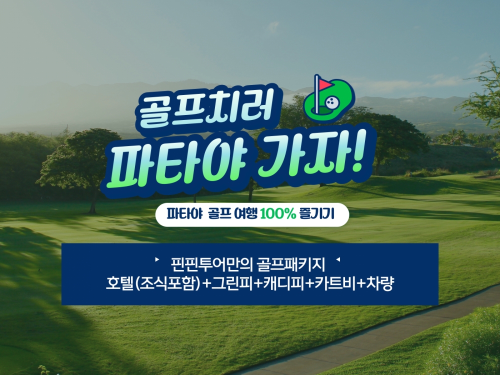 파타야 품격 4색 81홀 4박6일 골프투어