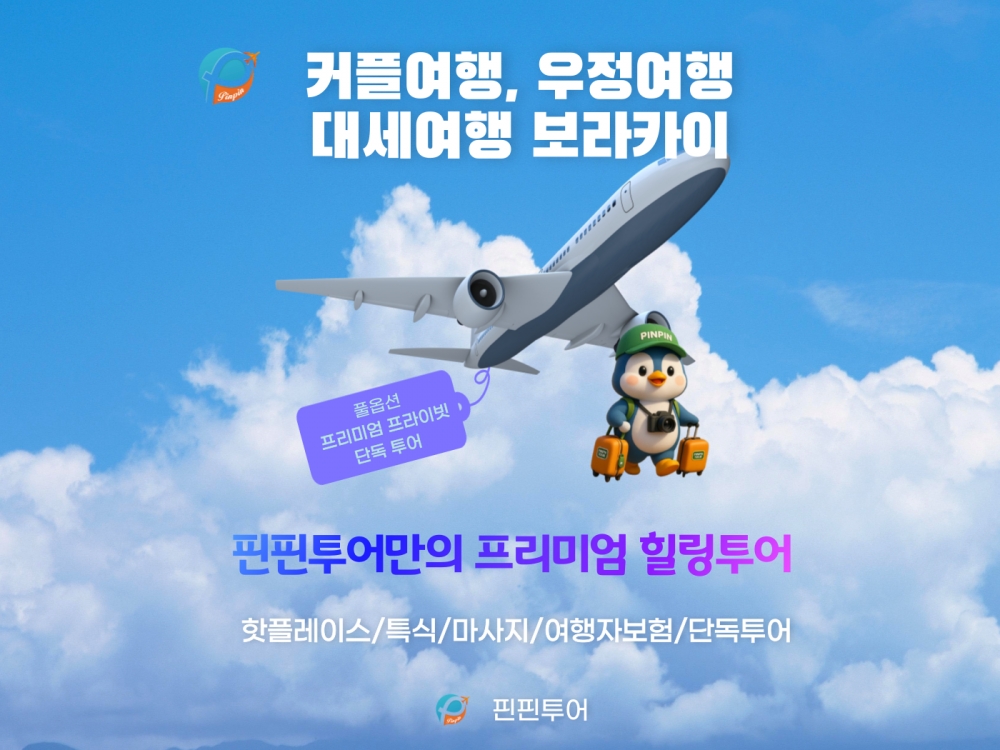 보라카이 VIP힐링투어 3박4일