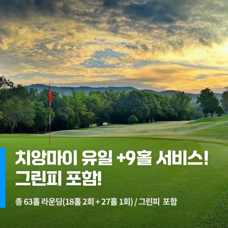 치앙마이 3색,4색 골프 즐기기🏌️🏌️‍♂️