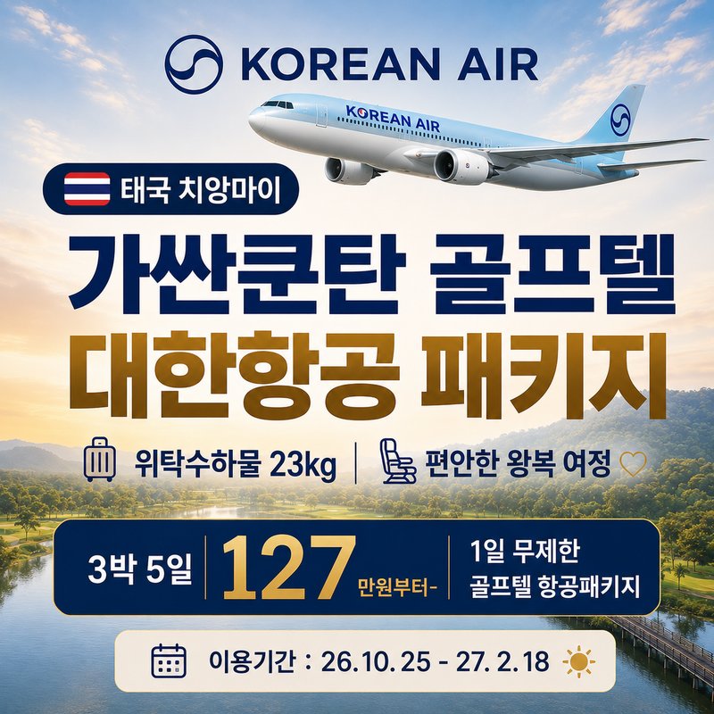 26성수기가싼쿤탄대한항공패키